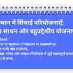 राजस्थान में सिंचाई परियोजनाएँ
