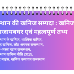 राजस्थान की खनिज सम्पदा : खनिजों का अजायबघर एवं महत्वपूर्ण तथ्य