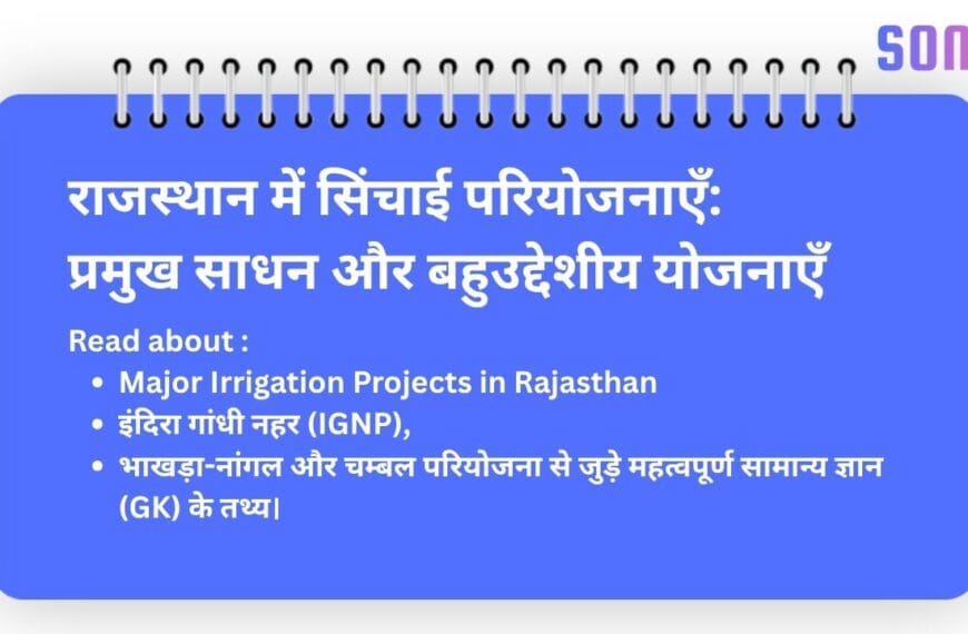 राजस्थान में सिंचाई परियोजनाएँ
