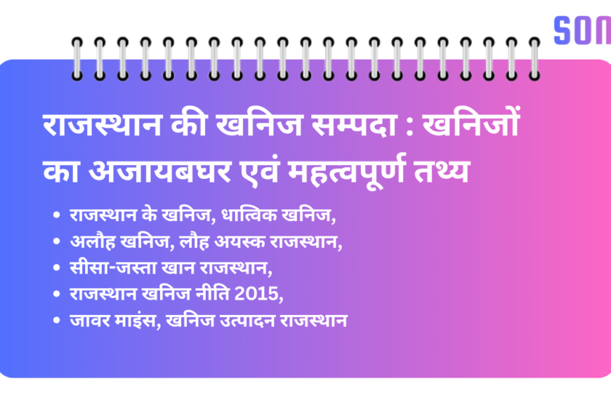 राजस्थान की खनिज सम्पदा : खनिजों का अजायबघर एवं महत्वपूर्ण तथ्य