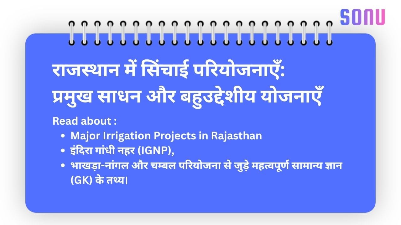 राजस्थान में सिंचाई परियोजनाएँ